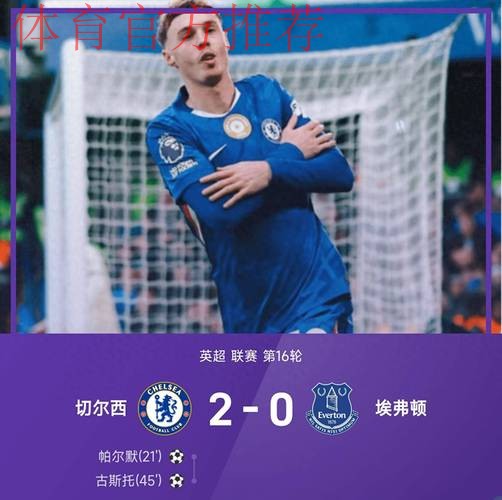 英超-古斯托传射帕尔默破门 切尔西2-0胜埃弗顿 英超-古斯托传射帕尔默破门 切尔西2-0胜埃弗顿