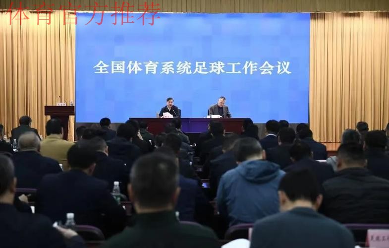 中国足球协会召开会议安排部署近期重点工作 中国足球协会召开会议安排部署近期重点工作